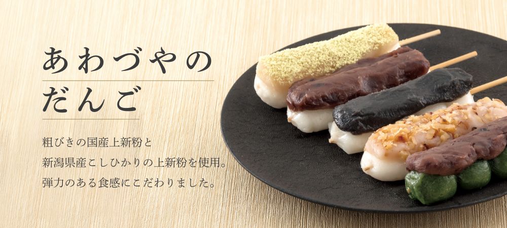 あわづやのだんご