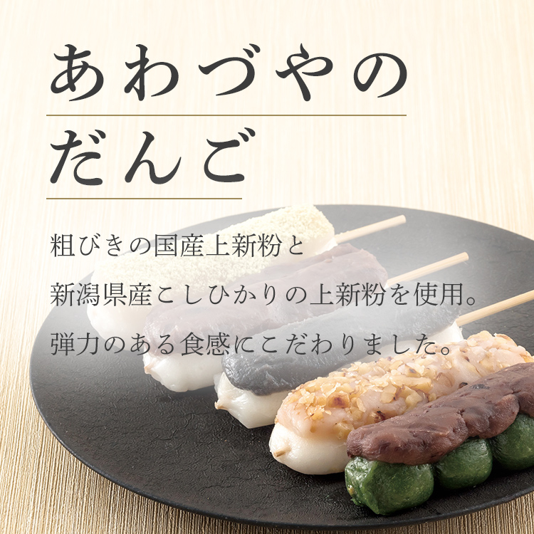 あわづやのだんご