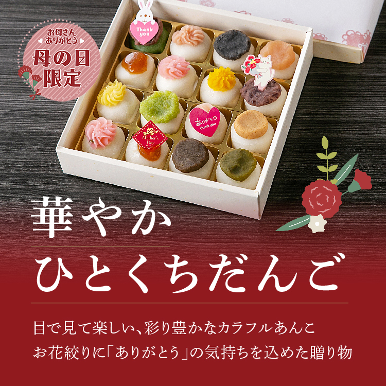 『母の日限定 華やかひとくちだんご』はじまりました。
